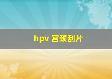 hpv 宫颈刮片